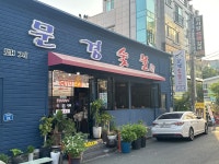 문경숯불약돌돼지