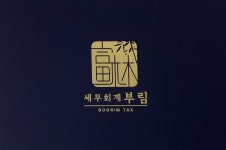 세무회계 부림