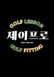 제이프로골프