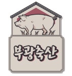 부광축산