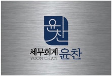 윤찬 세무회계