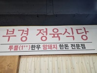 부경정육식당