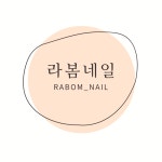 라봄네일