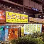 노다지숯불돼지구이 속초점