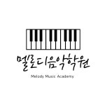 멜로디음악학원