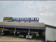 중부종합자동차검사소