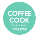 커피쿡 안산중앙역점