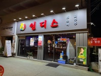 인디스