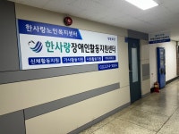 한사랑장애인활동지원센터