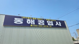 동해공업사
