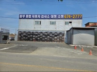 중부종합자동차검사소