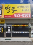 백두공인중개사사무소