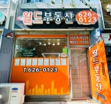 월드부동산공인중개사사무소