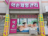 약손체형관리 청주점