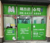 매쓰온수학교습소