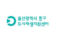 동구도시재생지원센터