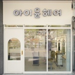 아이윤헤어