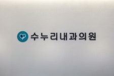 수누리내과의원