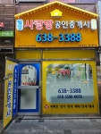 월성사랑방공인중개사사무소