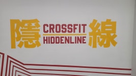 크로스핏 히든라인