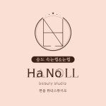 한올뷰티스튜디오
