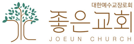 좋은교회