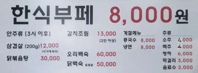 동아맛집 한식부페