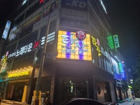 타잔노래타운 달동 뉴코아점