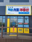 직산역서희공인중개사사무소