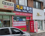 가교부동산공인중개사사무소