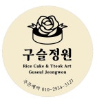 구슬정원