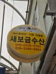 새보금수산