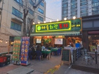 마을회관포차 옥련시장본점