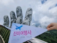모두투어 진미여행사
