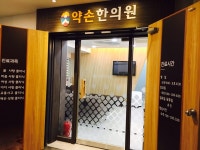 약손한의원