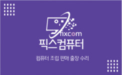 픽스컴퓨터