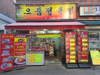 으뜸 정육점