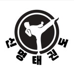 신명태권도장