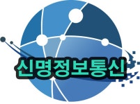 신명정보통신