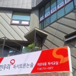 한우리독서토론논술 마포대흥독서교실