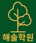 해솔학원