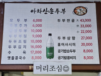 아차산 손두부