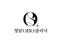 청담큐비큐의원