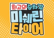 넥센타이어 김영민타이어
