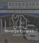 제이자동차정비하우스