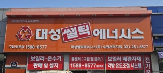대성쎌틱에너시스 수원권선대리점