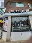 박소영 헤어클럽