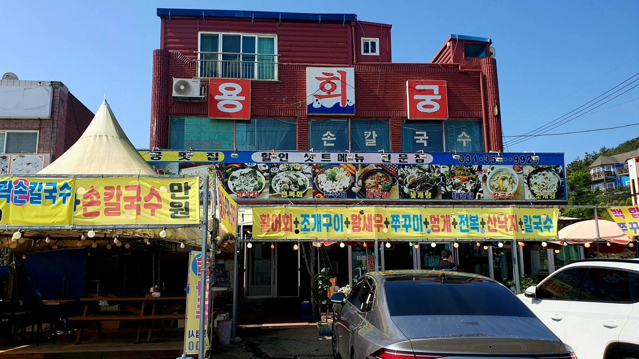 용궁횟집