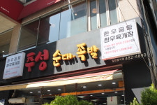 추성순대족발