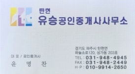 탄현유승공인중개사사무소